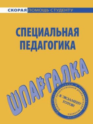 cover image of Специальная педагогика. Шпаргалка